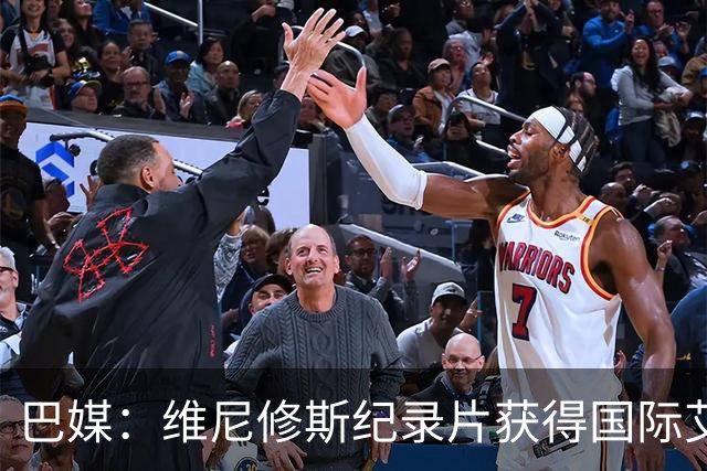 巴媒：维尼修斯纪录片获得国际艾美奖提名