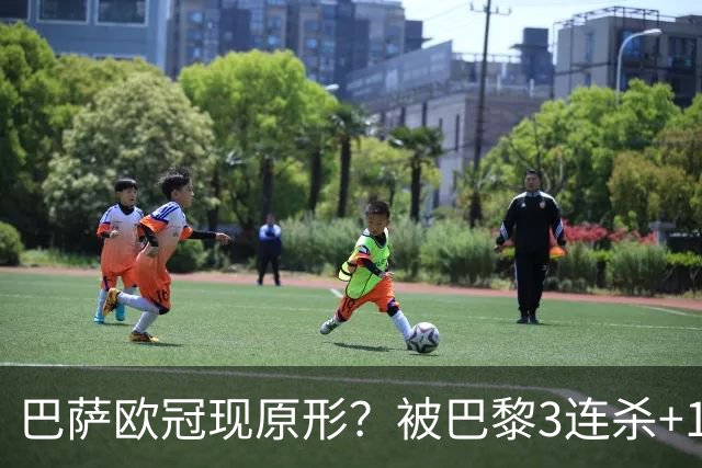 巴萨欧冠现原形？被巴黎3连杀+15次射正！险输2-8：门神10次扑救