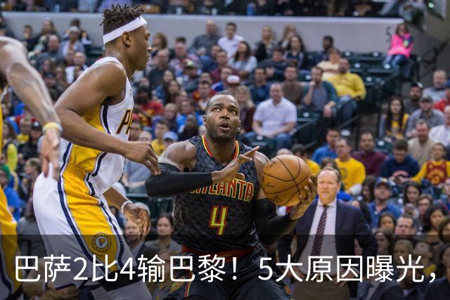 巴萨2比4输巴黎！5大原因曝光，弗里克的临场调整引发争议