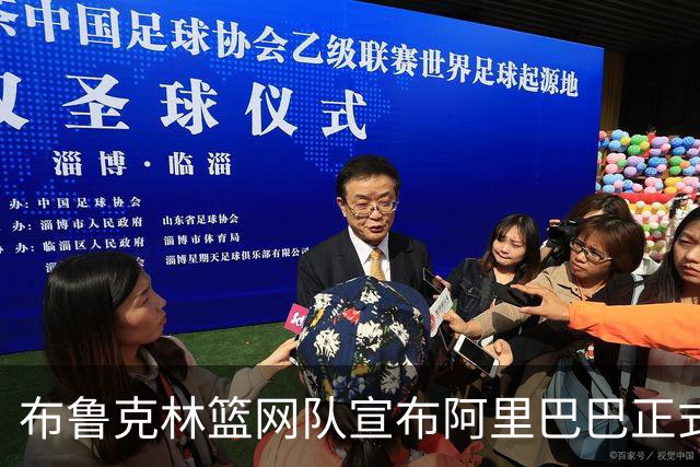 布鲁克林篮网队宣布阿里巴巴正式成为AI与云合作伙伴