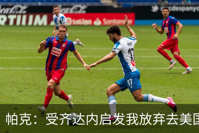 帕克：受齐达内启发我放弃去美国 转型教练必须保持谦卑从零开始