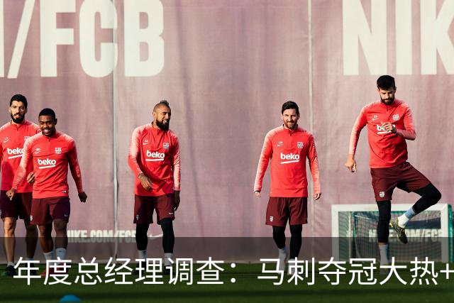 年度总经理调查：马刺夺冠大热+文班8项第一 76人成今夏最大赢家