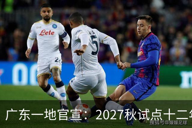 广东一地官宣：2027秋试点十二年贯通培养