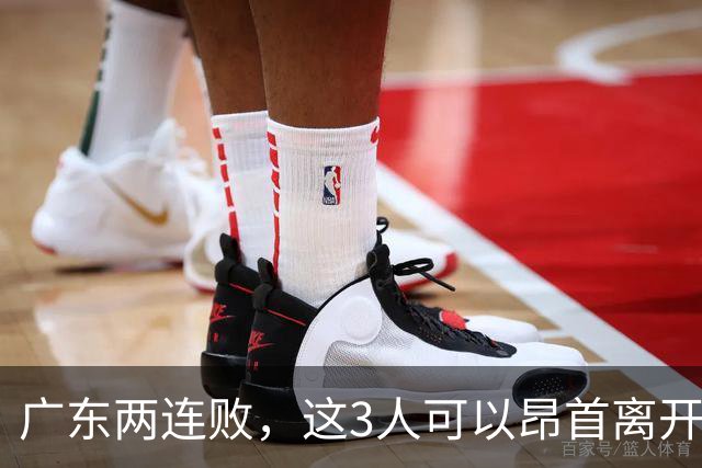 广东两连败，这3人可以昂首离开，双外援出色，胡明轩爆发