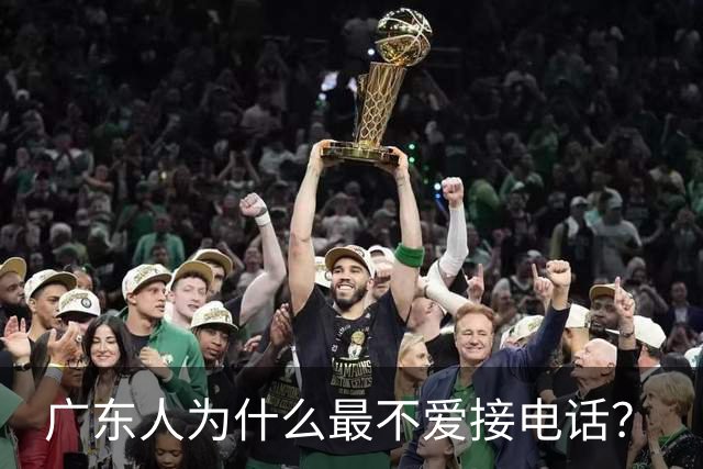 广东人为什么最不爱接电话？