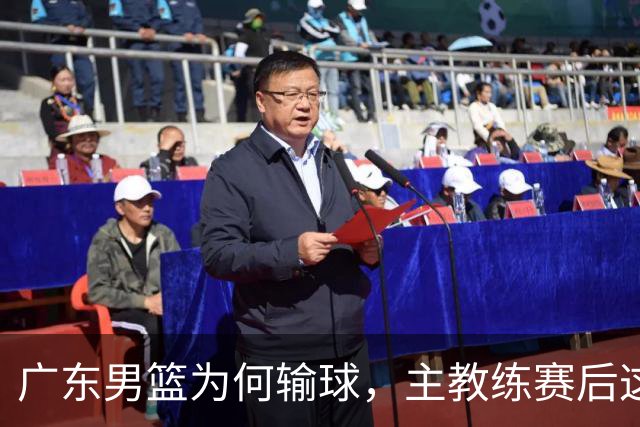 广东男篮为何输球，主教练赛后这样说，他们实力比我们强