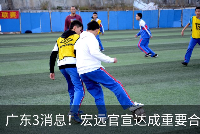 广东3消息！宏远官宣达成重要合作，崔永熙迎喜讯，杜锋爱将找到新工作