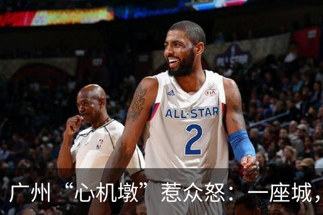 广州“心机墩”惹众怒：一座城，为什么连坐一下都容不下？