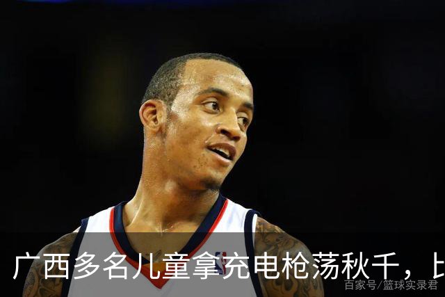 广西多名儿童拿充电枪荡秋千，比亚迪客服回应：场地内严禁此类行为，后续官方将联系站点员工巡查