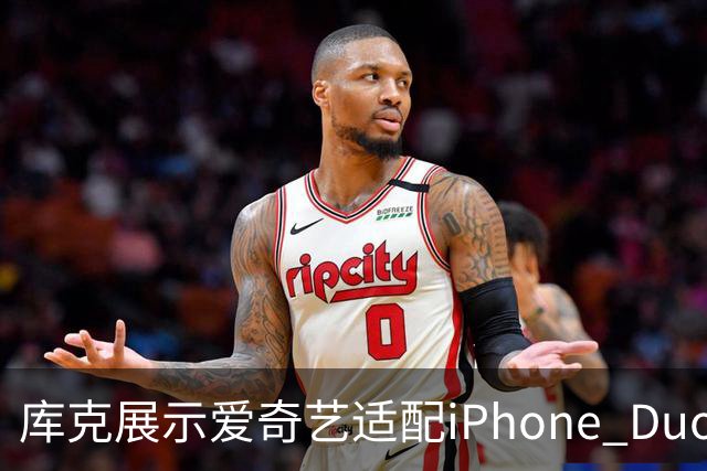 库克展示爱奇艺适配iPhone Duo的观影效果：盛赞其App十分出色