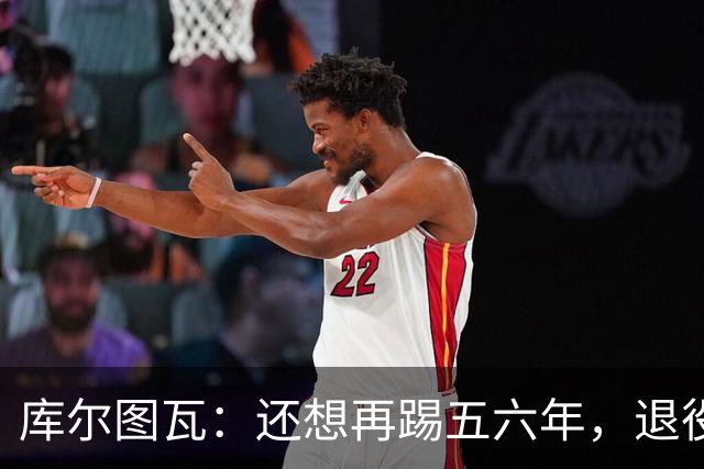 库尔图瓦：还想再踢五六年，退役后不想当主教练因为这让人老得快