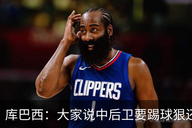 库巴西：大家说中后卫要踢球狠还不能长得帅，但我打算两者兼顾