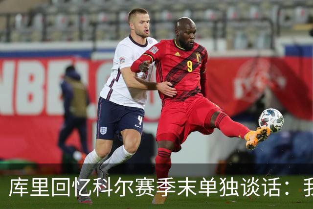 库里回忆科尔赛季末单独谈话：我当时就想，这就是结局吗？