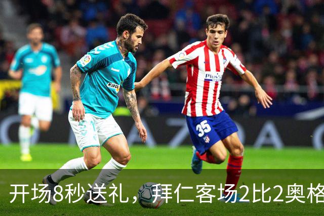 开场8秒送礼，拜仁客场2比2奥格斯堡只拿1分