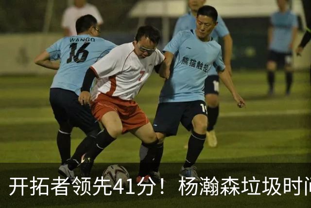 开拓者领先41分！杨瀚森垃圾时间迎新赛季首秀 根本不受新帅重视