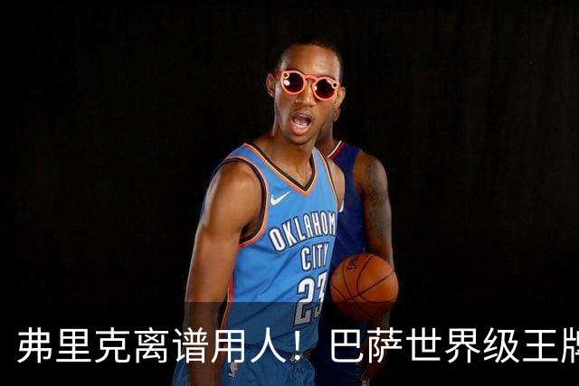 弗里克离谱用人！巴萨世界级王牌彻底被弃！切尔西坐等冬窗捡漏
