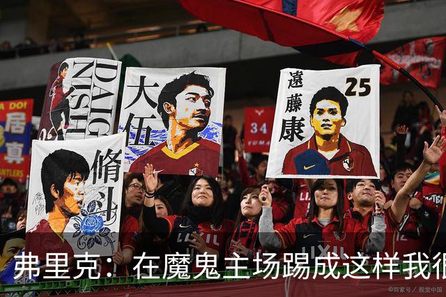 弗里克：在魔鬼主场踢成这样我很自豪，我们想赢得欧冠冠军
