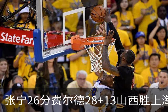 张宁26分费尔德28+13山西胜上海 王哲林19+11