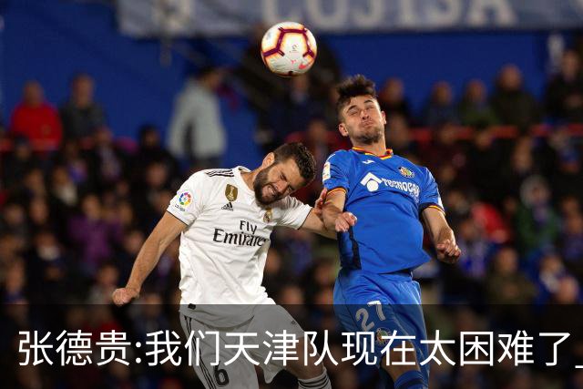 张德贵:我们天津队现在太困难了 大家都生病了