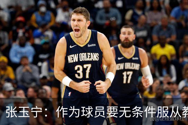 张玉宁：作为球员要无条件服从教练安排，大家互相牺牲非常重要