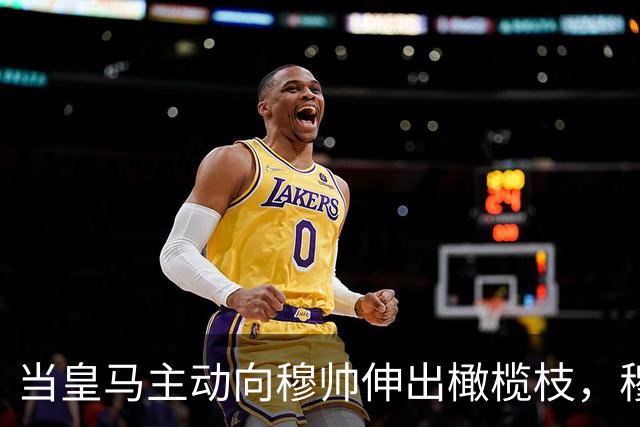 当皇马主动向穆帅伸出橄榄枝，穆帅再开心不过了！穆帅给球迷打预防针！
