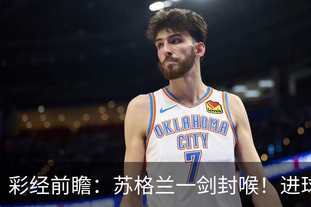 彩经前瞻：苏格兰一剑封喉！进球数少，绝杀斯洛文尼亚