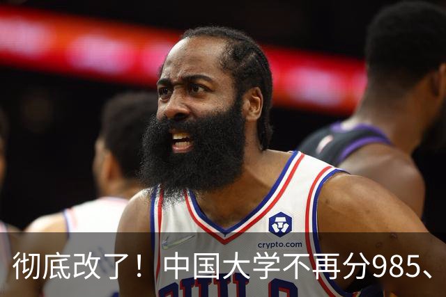 彻底改了！中国大学不再分985、211，而是分成这三类