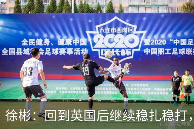 徐彬：回到英国后继续稳扎稳打，相信自己可以在那边待得住