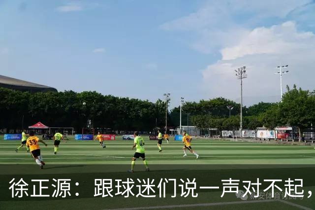 徐正源：跟球迷们说一声对不起，后面比赛每一场都要争胜