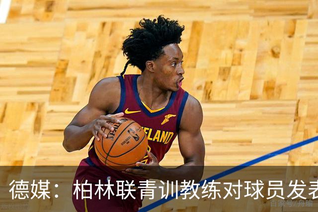 德媒：柏林联青训教练对球员发表种族歧视言论，被禁赛12周后辞职