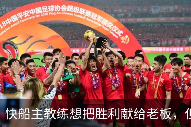 快船主教练想把胜利献给老板，但他们似乎更应该为球迷而战？