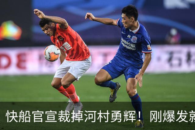 快船官宣裁掉河村勇辉！刚爆发就失去饭碗 仍有机会签约G联赛球队