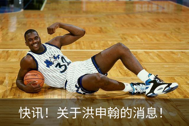 快讯！关于洪申翰的消息！