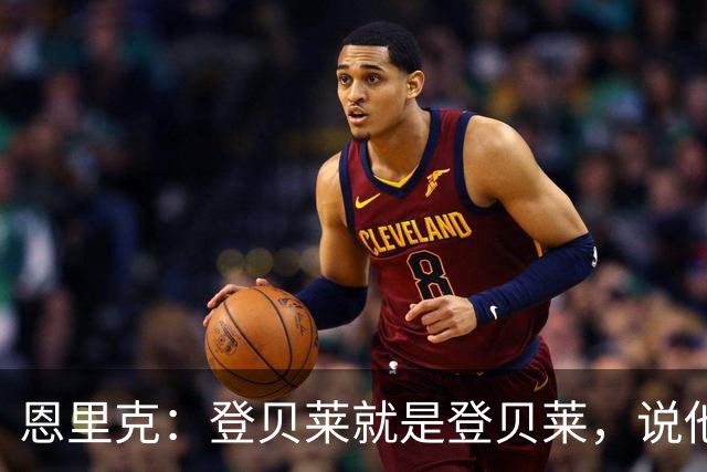 恩里克：登贝莱就是登贝莱，说他不好的人是你们记者