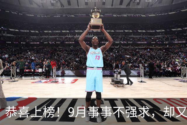 恭喜上榜！9月事事不强求，却又能事事顺遂，手头不缺钱的3生肖