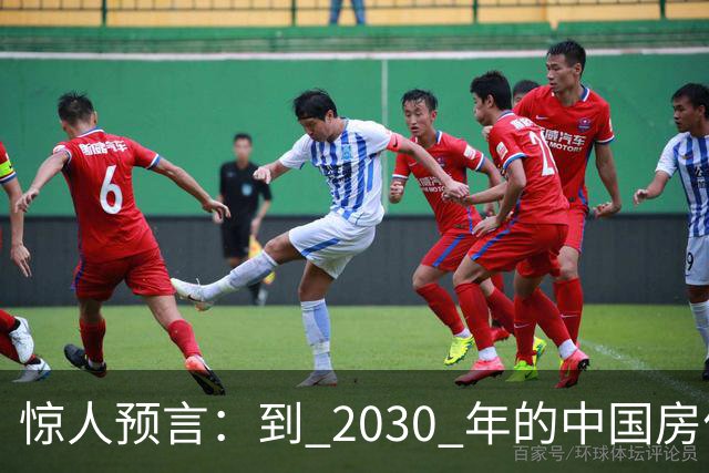 惊人预言：到 2030 年的中国房价，或出现这种局面，大家要做好准备