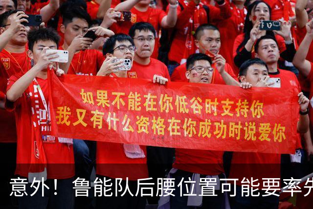 意外！鲁能队后腰位置可能要率先进行瘦身，未来值得期待