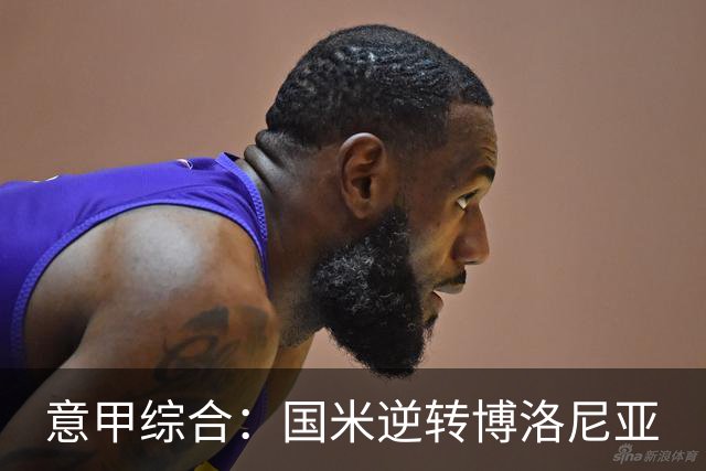 意甲综合：国米逆转博洛尼亚
