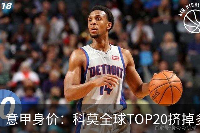 意甲身价：科莫全球TOP20挤掉多特 帕斯8000万欧居次席