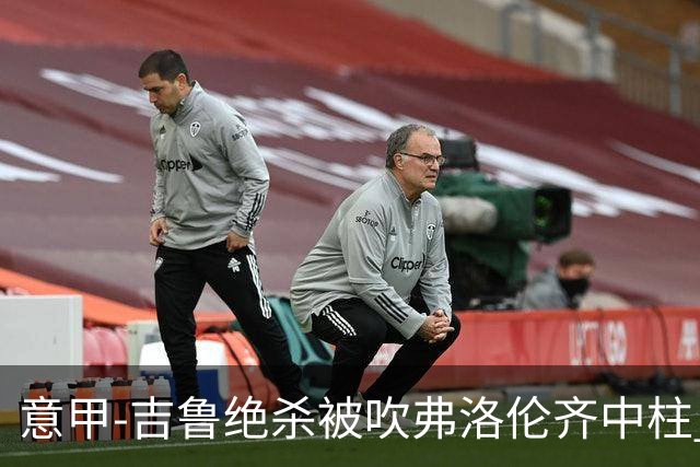 意甲-吉鲁绝杀被吹弗洛伦齐中柱 AC米兰0-0恩波利