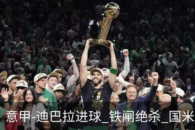 意甲-迪巴拉进球 铁闸绝杀 国米1-2惨遭罗马逆转