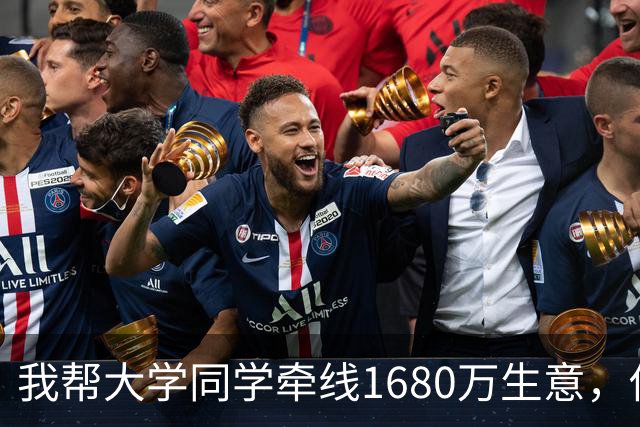 我帮大学同学牵线1680万生意，他只请我吃碗牛肉面，3天后又问那桌人还能约吗，我笑着挂了:先把介绍费说清楚