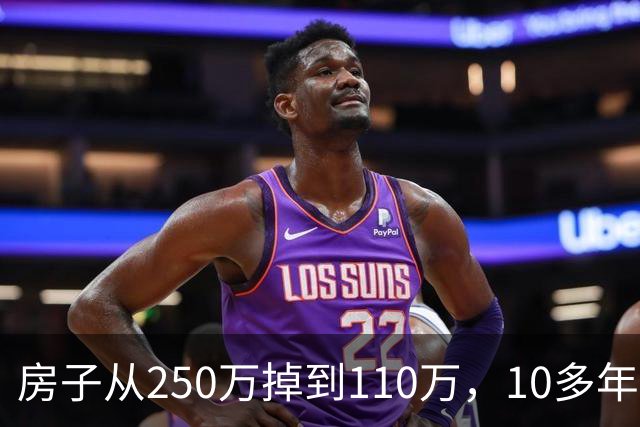 房子从250万掉到110万，10多年的打拼，变成了一场空