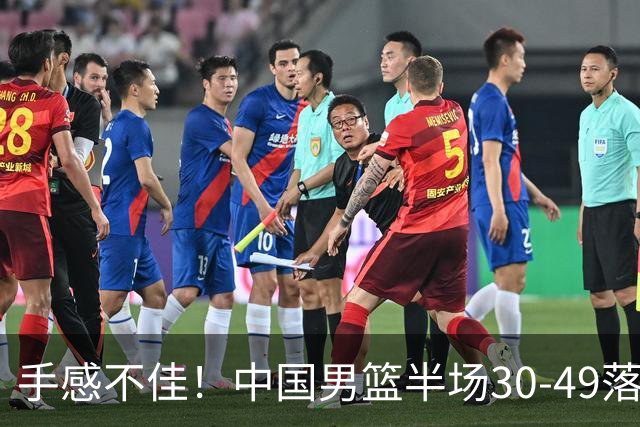 手感不佳！中国男篮半场30-49落后日本19分，李弘权6分全队最高