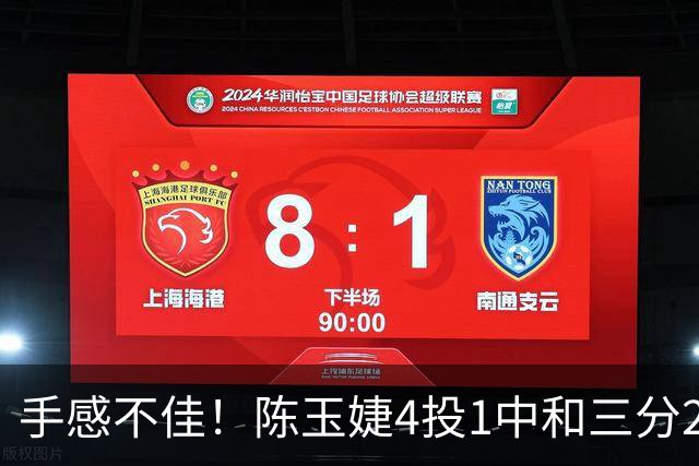 手感不佳！陈玉婕4投1中&三分2中1得到3分3板4助2断