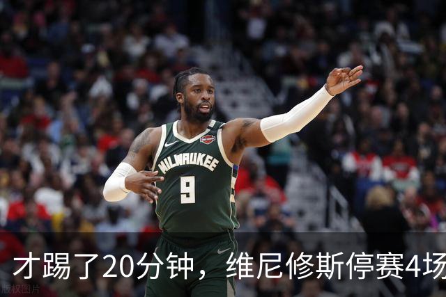 才踢了20分钟，维尼修斯停赛4场，11月国际比赛前无西甲比赛