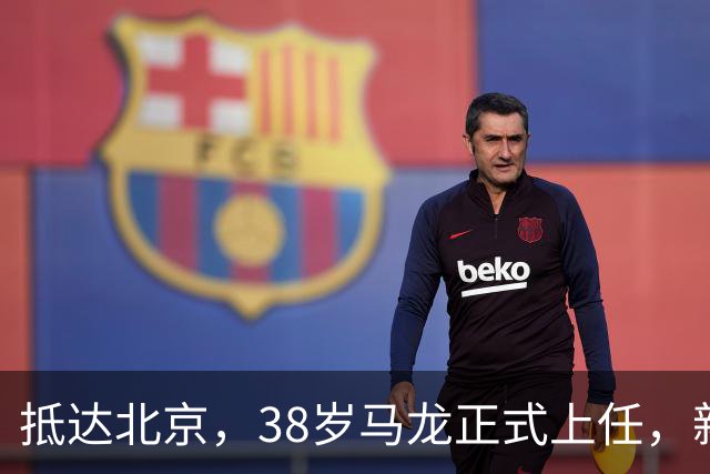 抵达北京，38岁马龙正式上任，新身份曝光，重新出发，开启新生涯