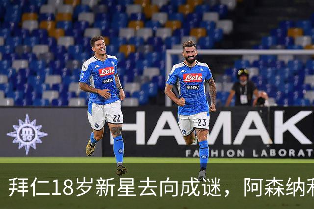 拜仁18岁新星去向成谜，阿森纳利物浦等机会