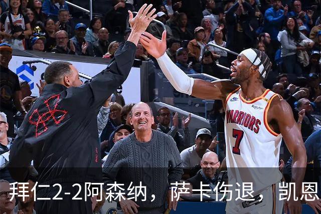 拜仁2-2阿森纳，萨卡伤退，凯恩传射，赖斯救主