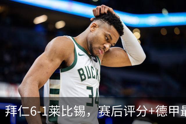 拜仁6-1莱比锡，赛后评分+德甲最新积分榜出炉